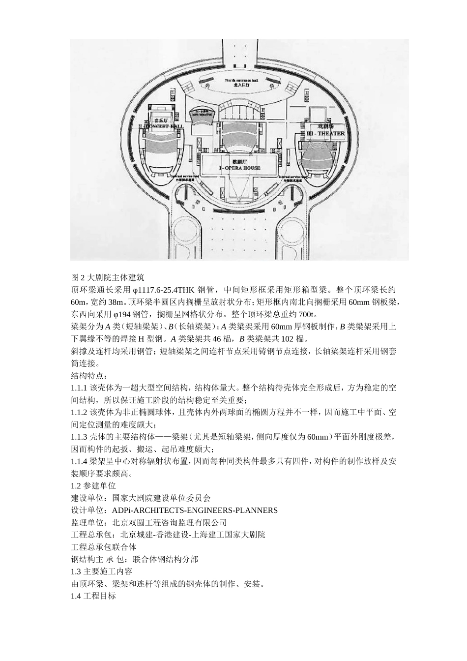 国家大剧院壳体钢结构安装工程 (2).doc_第3页