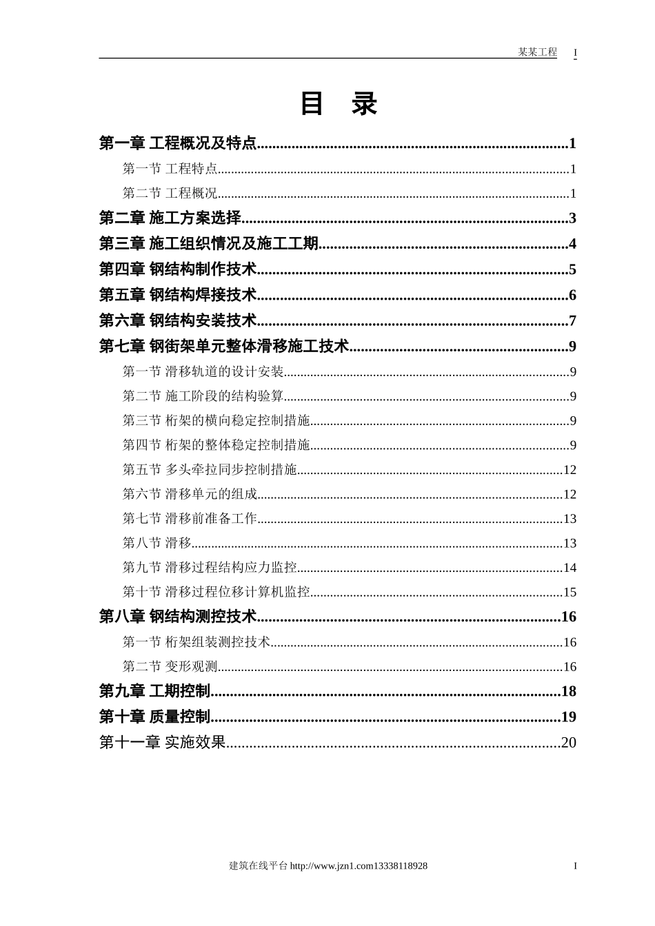 航站楼钢结构屋盖施工方案 (2).doc_第1页