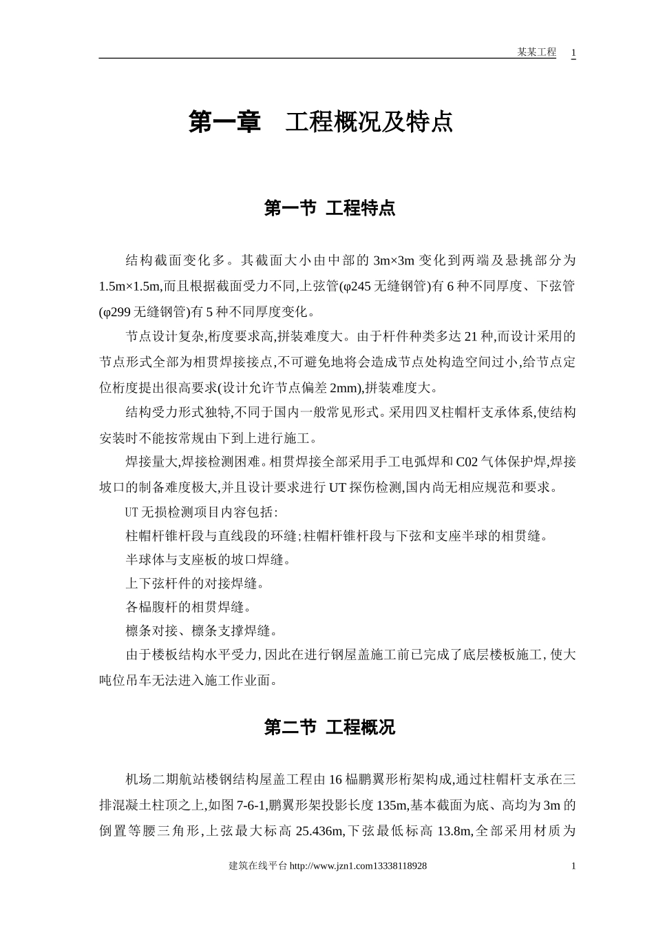 航站楼钢结构屋盖施工方案 (2).doc_第2页