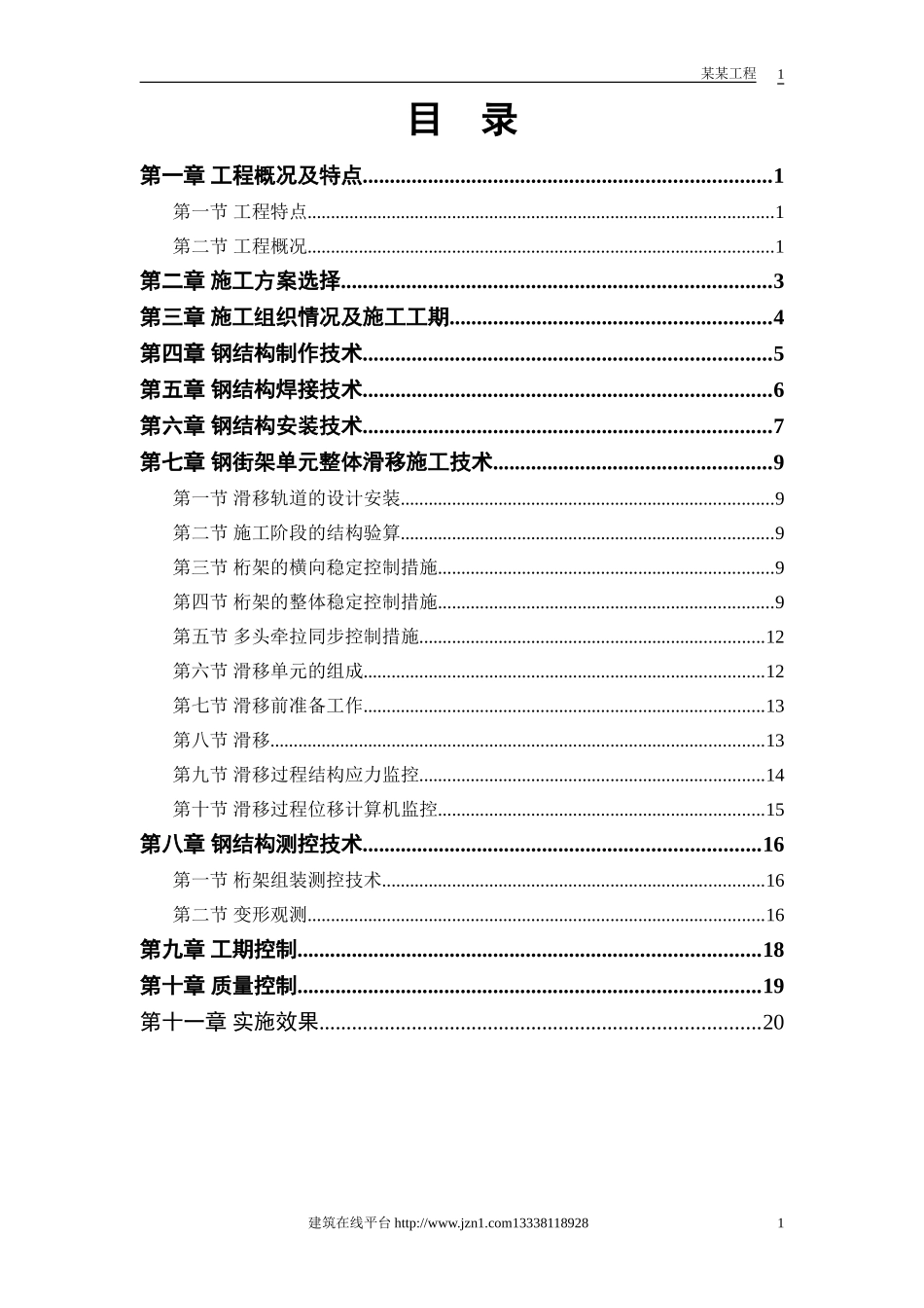 航站楼钢结构屋盖施工技术 (2).doc_第1页