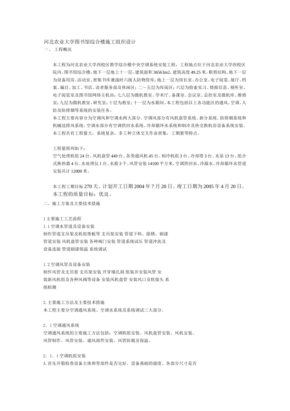 河北农业大学图书馆综合楼施工组织设计.doc_第1页