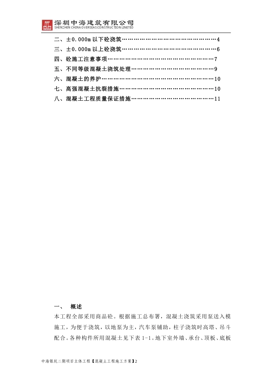 珠海银坑项目二期联排住宅混凝土工程施工方案.doc_第2页