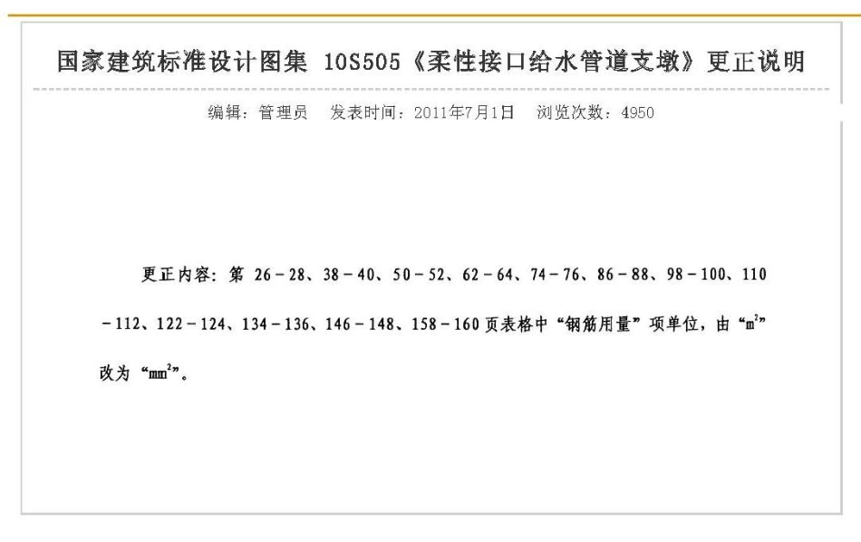 10S505 柔性接口给水管道支墩.pdf_第1页