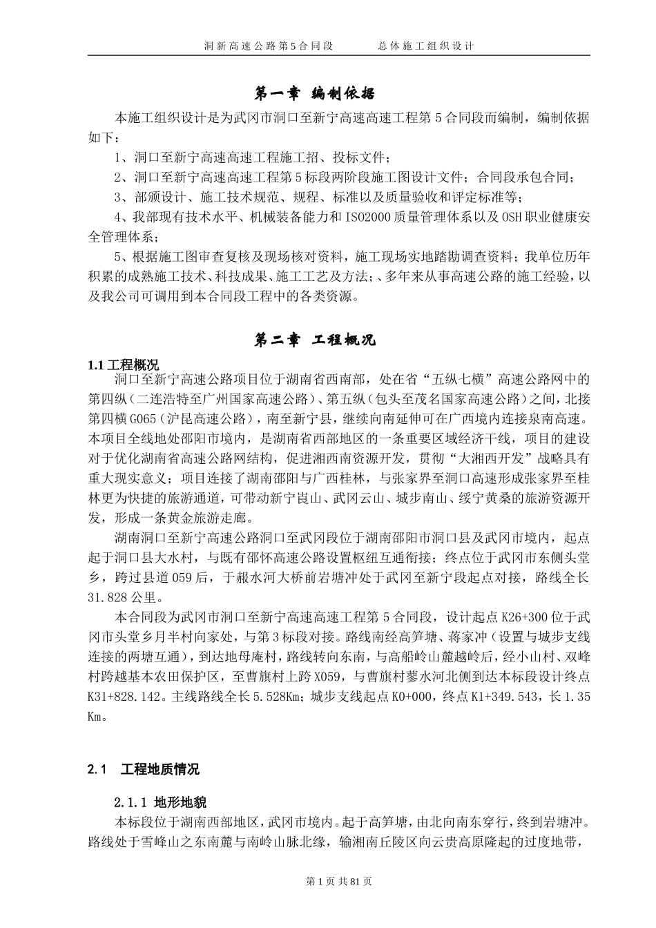 湖南省洞口至新宁高速公路5标施工组织设计.doc_第1页