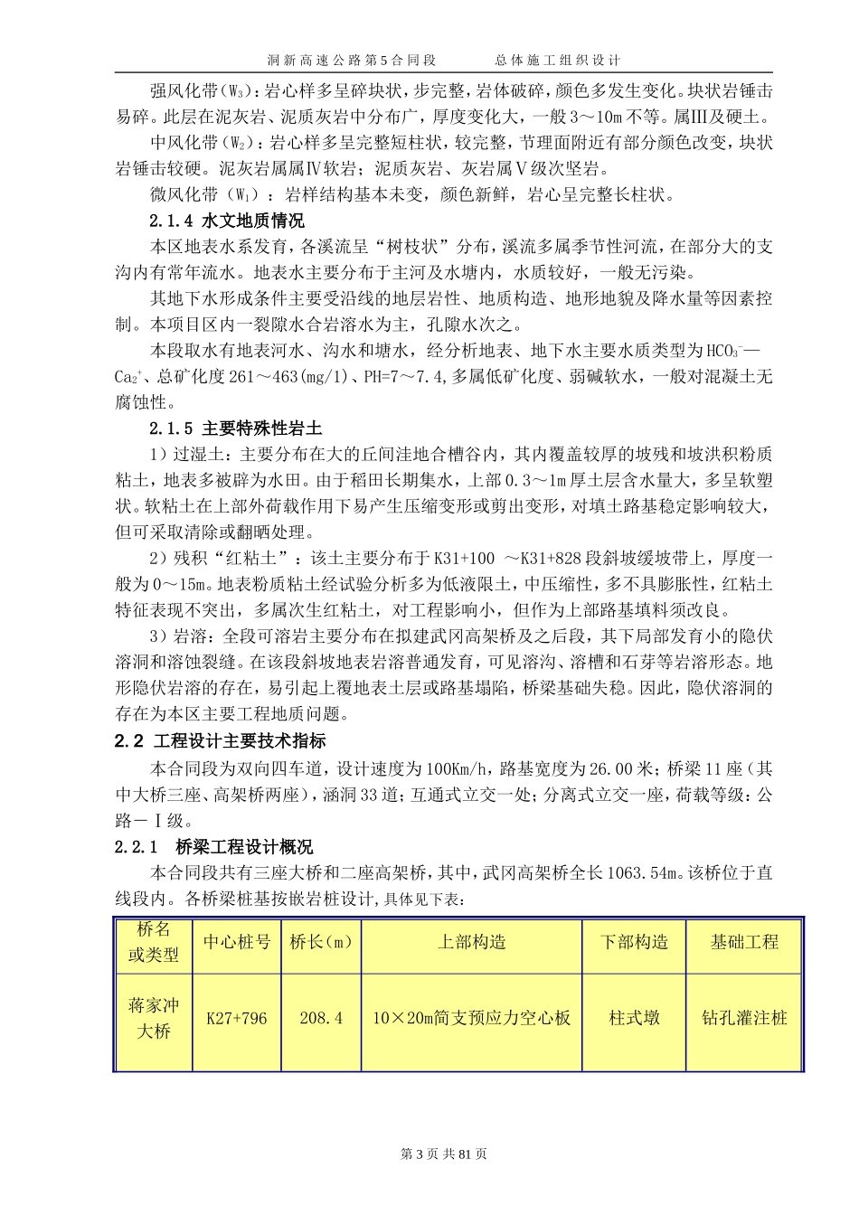 湖南省洞口至新宁高速公路5标施工组织设计.doc_第3页