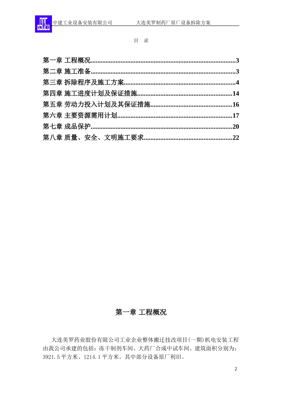 中建工业设备安装原厂设备拆除施工方案.doc_第2页