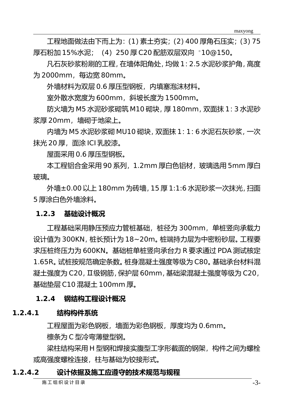 综合厂房钢结构施工组织设计方案 (2).doc_第3页