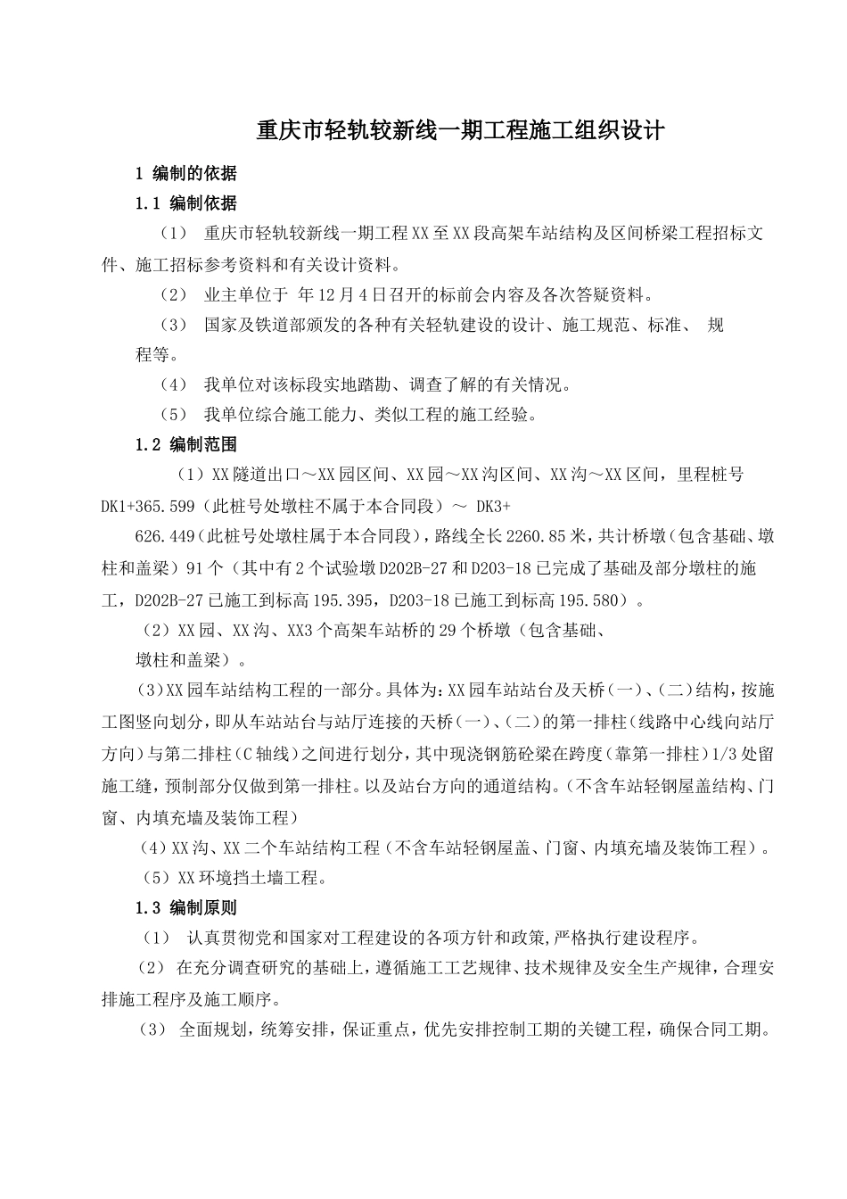 重庆市轻轨较新线一期工程施工组织设计-81DOC.doc_第1页