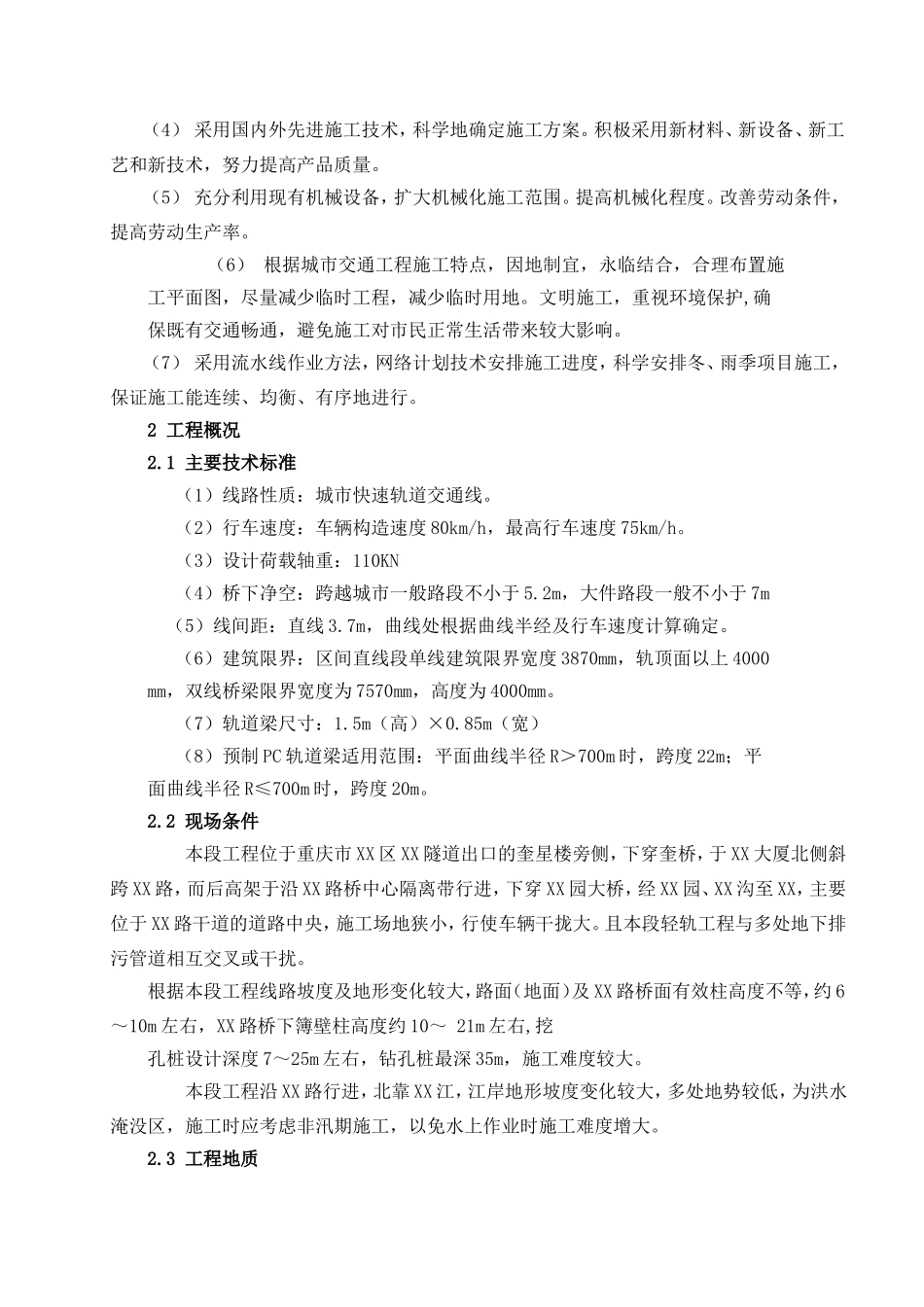 重庆市轻轨较新线一期工程施工组织设计-81DOC.doc_第2页