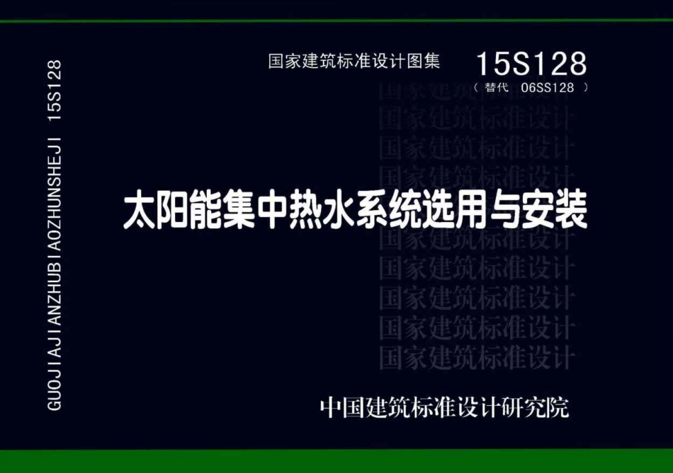 15S128 太阳能集中热水系统选用与安装.pdf_第1页