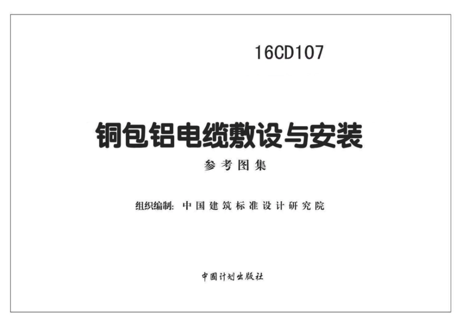 16CD107 铜包铝电缆敷设与安装.pdf_第1页