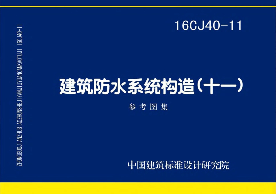 16CJ40-11 建筑防水系统构造(十一).pdf_第1页