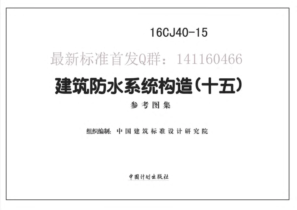 16CJ40-15 建筑防水系统构造(十五).pdf_第1页