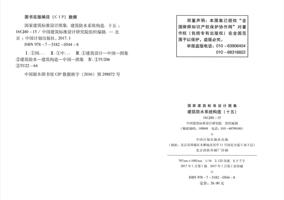 16CJ40-15 建筑防水系统构造(十五).pdf_第2页