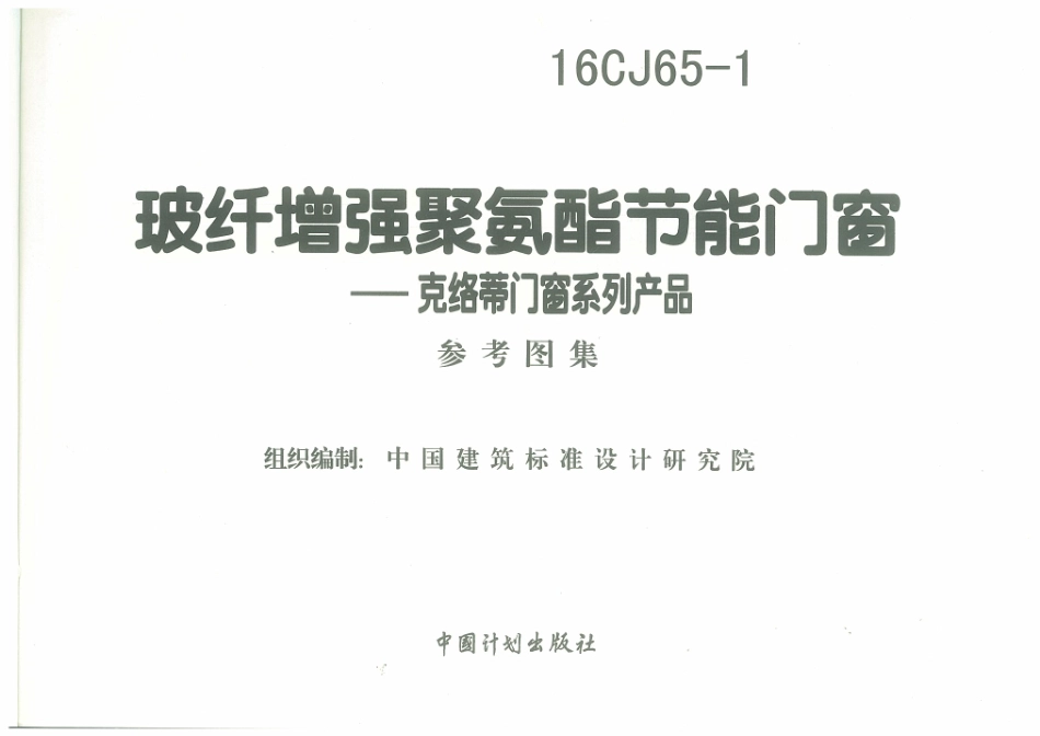 16CJ65-1 玻纤增强聚氨酯节能门窗-克络蒂门窗系列产品.pdf_第3页