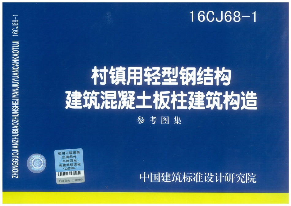 16CJ68-1 村镇用轻型钢结构建筑混凝土板柱建筑构造.pdf_第1页