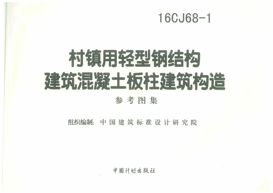 16CJ68-1 村镇用轻型钢结构建筑混凝土板柱建筑构造.pdf_第3页