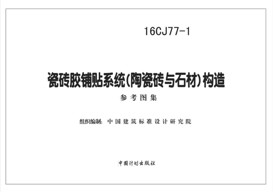 16CJ77-1 瓷砖胶铺贴系统（陶瓷砖与石材）构造.pdf_第1页