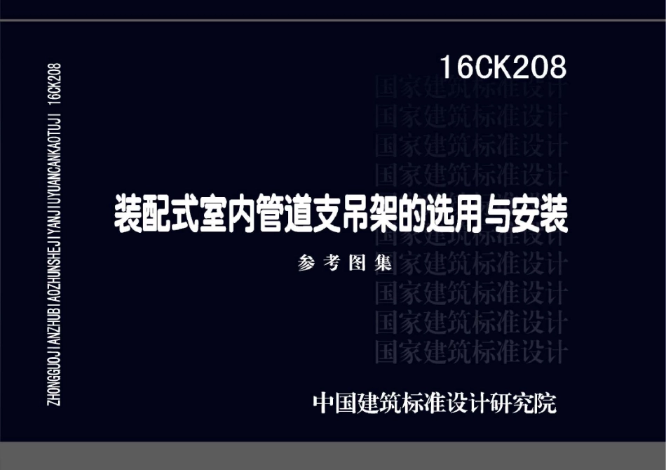 16CK208 装配式室内管道支吊架的选用与安装.pdf_第1页