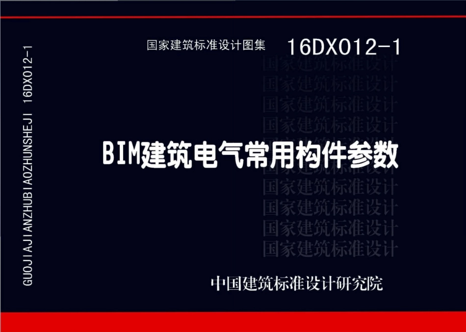 16DX012-1 BIM建筑电气常用构件参数.pdf_第1页