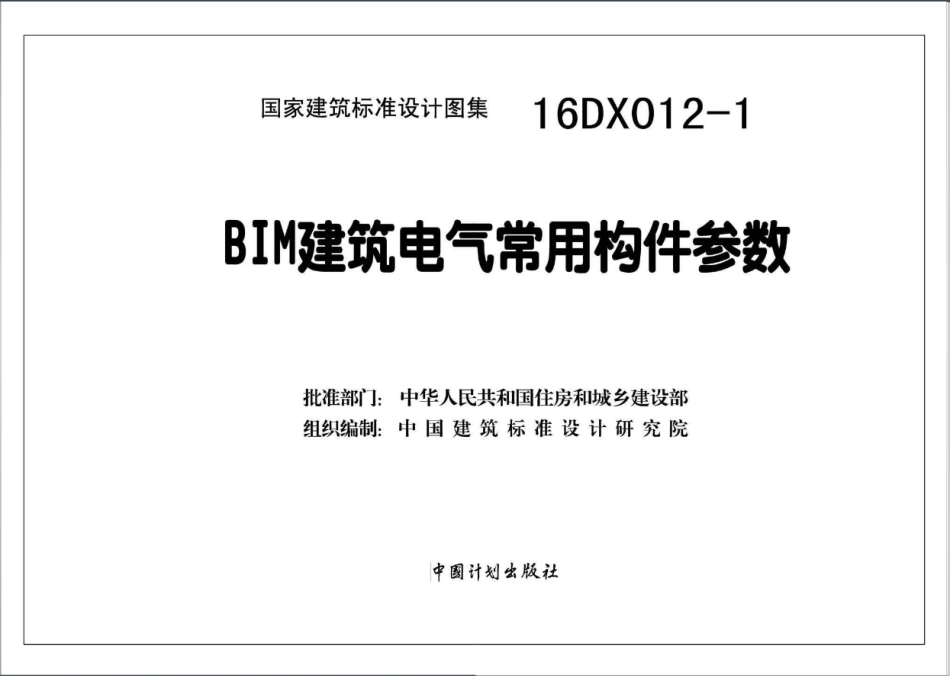 16DX012-1 BIM建筑电气常用构件参数.pdf_第2页