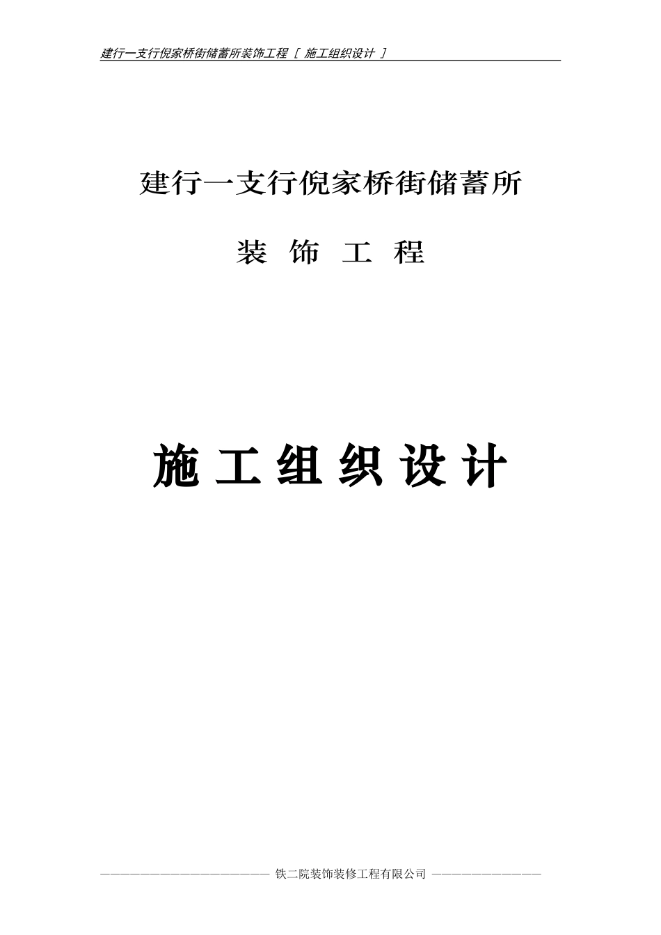 建行一支行倪家桥街储蓄所施工组织设计.doc_第1页