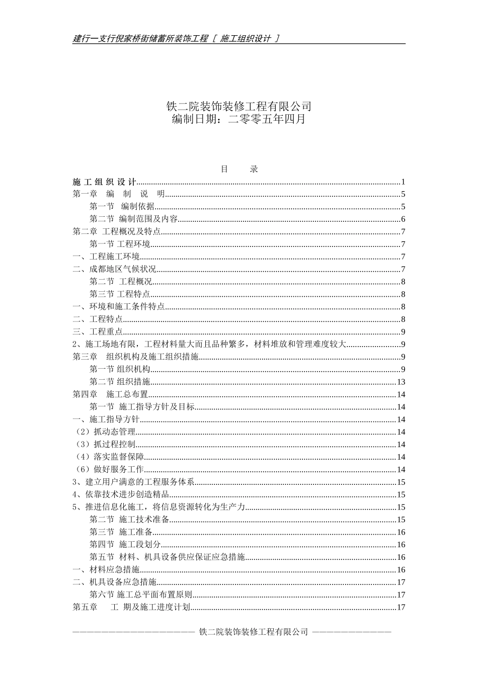 建行一支行倪家桥街储蓄所施工组织设计.doc_第2页