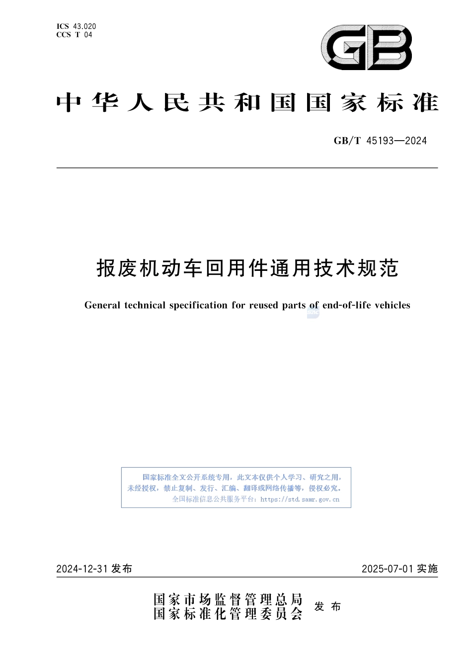 报废机动车回用件通用技术规范GBT+45193-2024.pdf_第1页