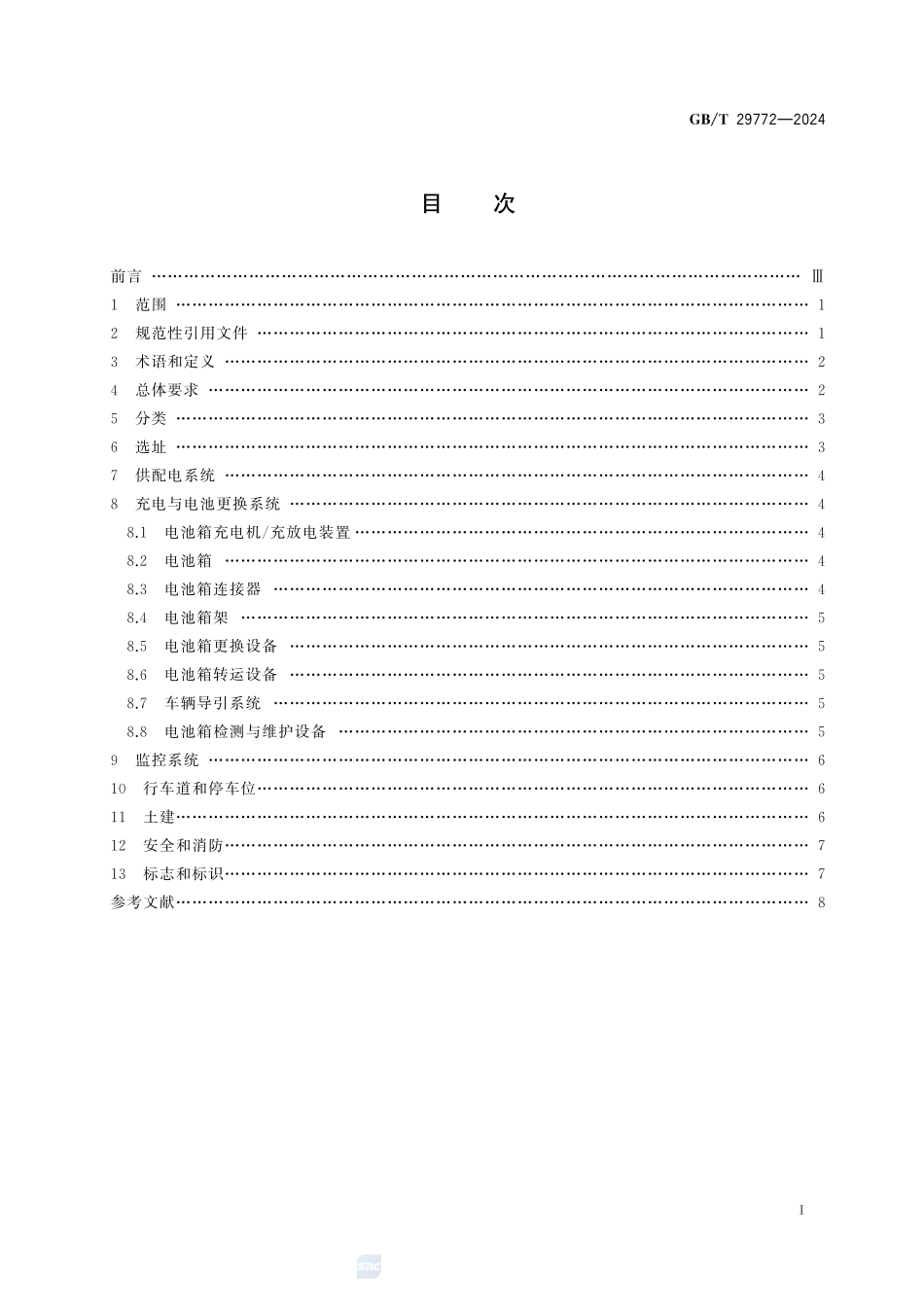 电动汽车电池更换站通用技术要求GBT+29772-2024.pdf_第3页