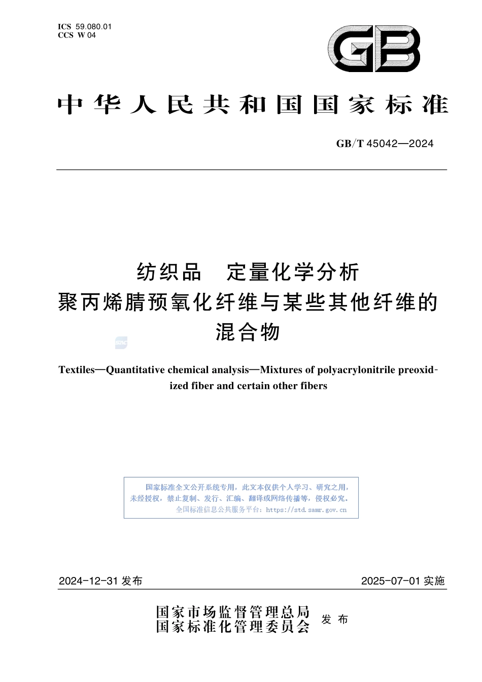 纺织品 定量化学分析 聚丙烯腈预氧化纤维与某些其他纤维的混合物GBT+45042-2024.pdf_第1页