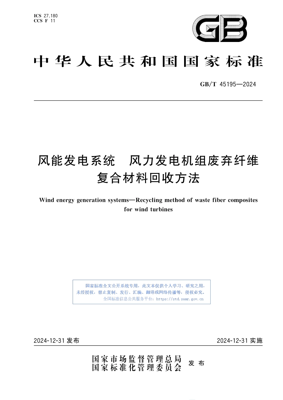 风能发电系统 风力发电机组废弃纤维复合材料回收方法GBT+45195-2024.pdf_第1页