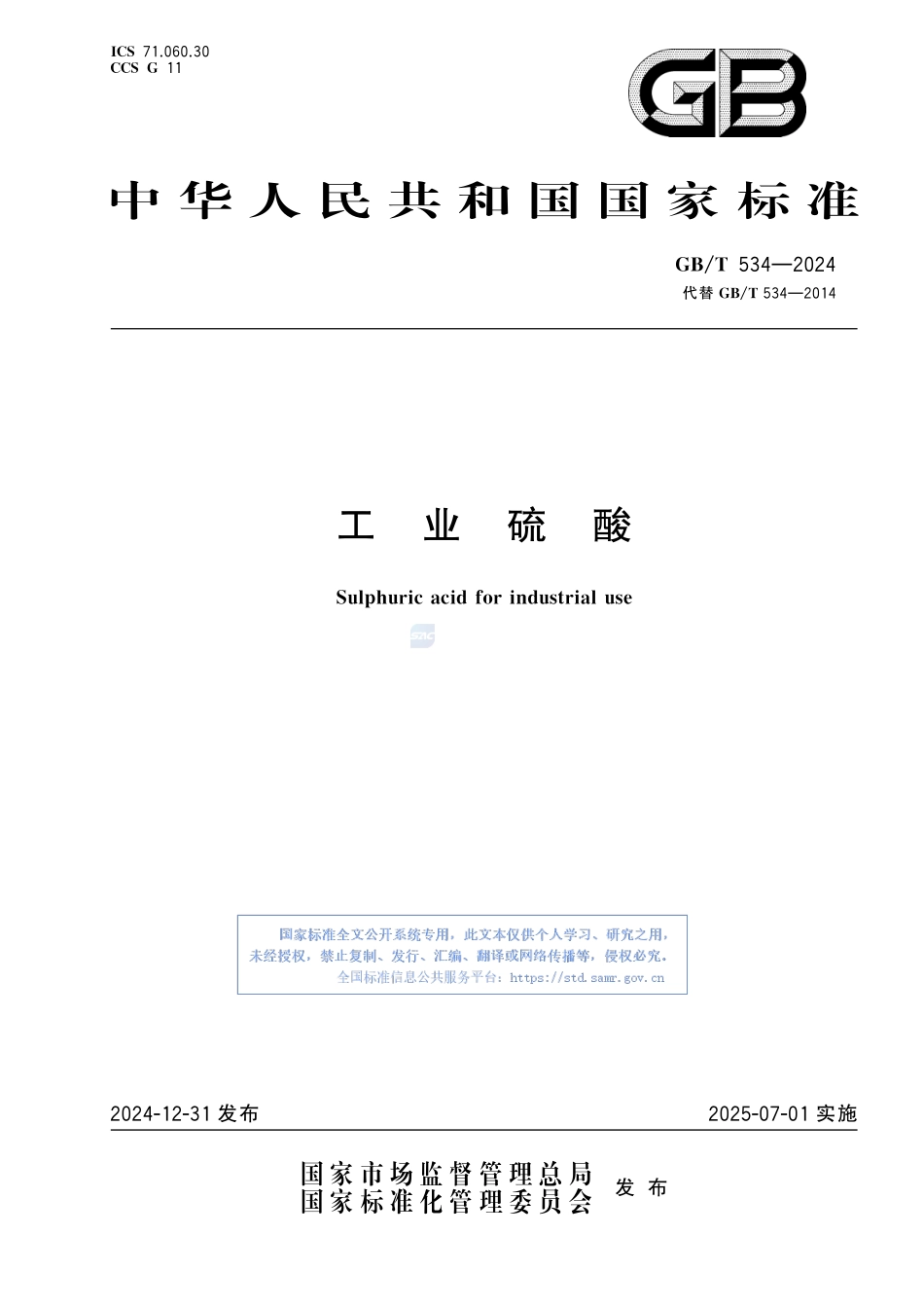 工业硫酸GBT+534-2024.pdf_第1页