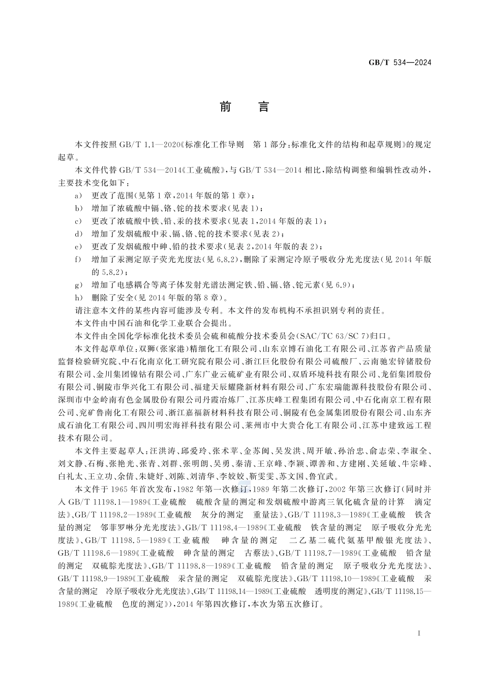 工业硫酸GBT+534-2024.pdf_第3页