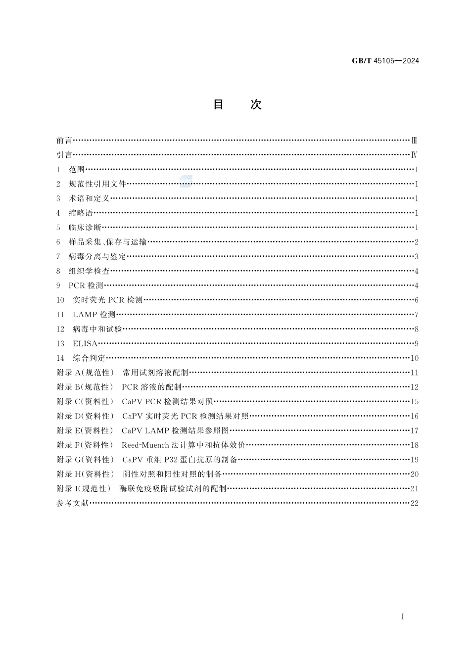 绵羊痘和山羊痘诊断技术GBT+45105-2024.pdf_第3页