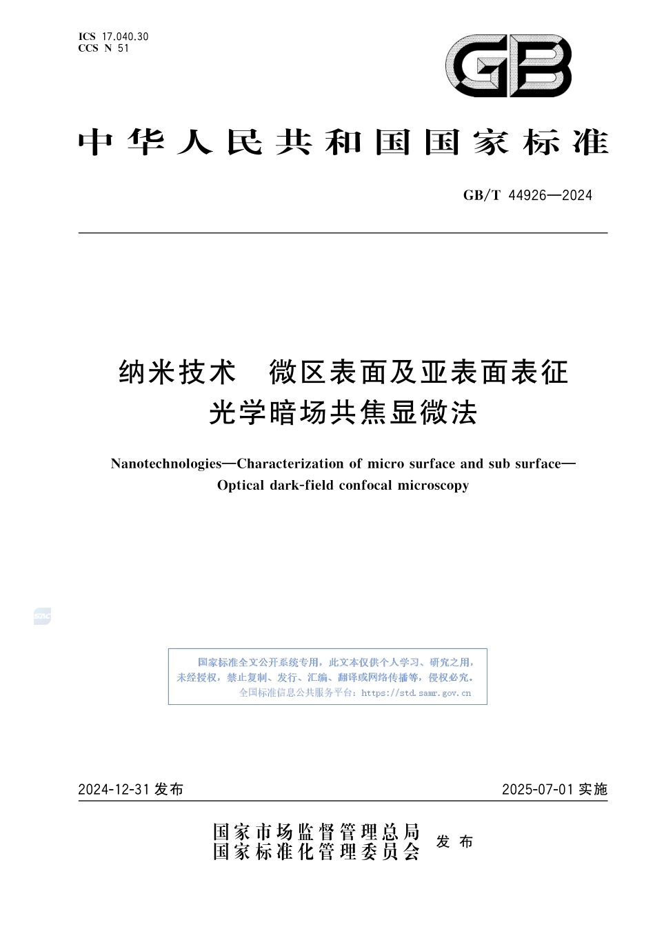 纳米技术 微区表面及亚表面表征 光学暗场共焦显微法GBT+44926-2024.pdf_第1页