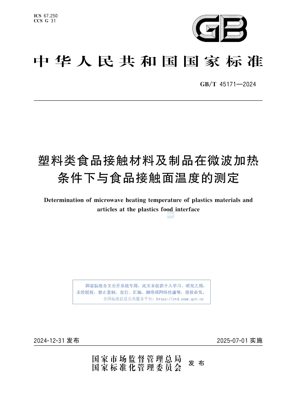 塑料类食品接触材料及制品在微波加热条件下与食品接触面温度的测定GBT+45171-2024.pdf_第1页