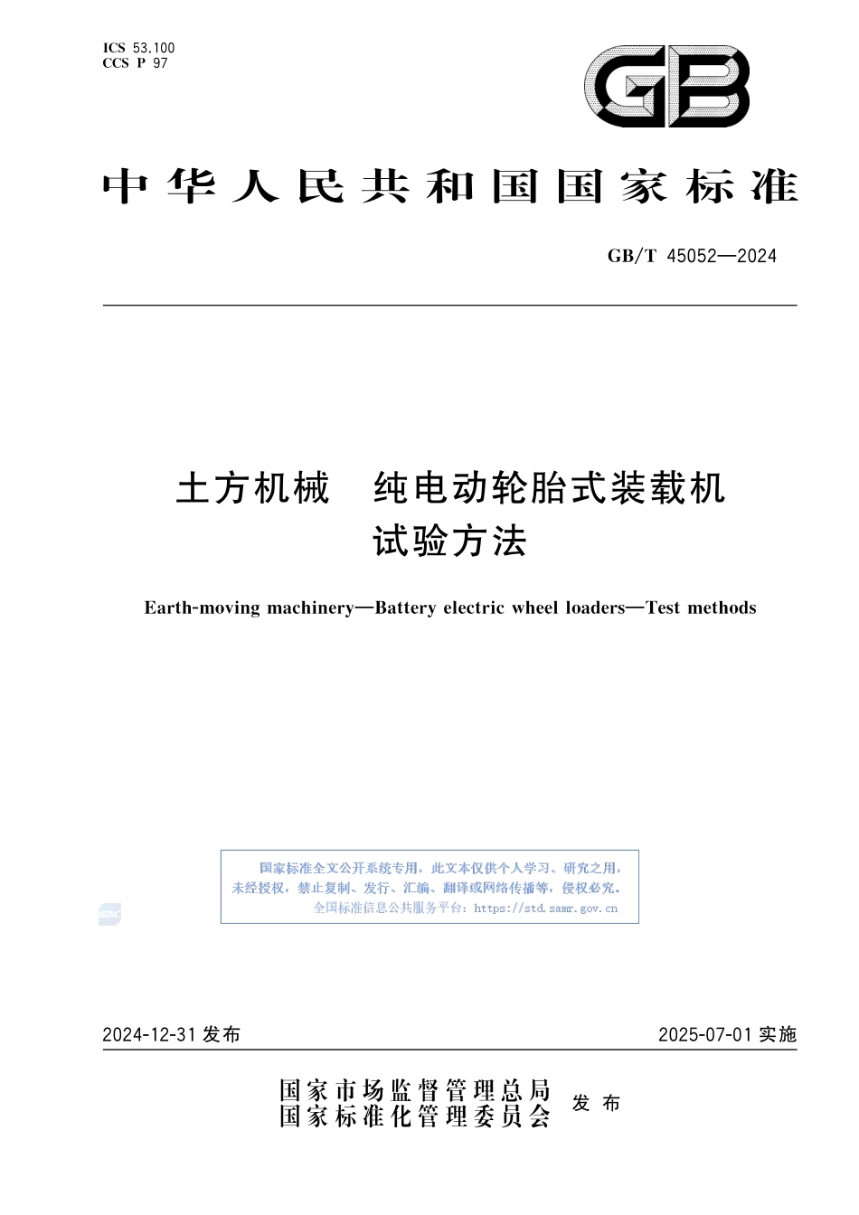 土方机械 纯电动轮胎式装载机 试验方法GBT+45052-2024.pdf_第1页