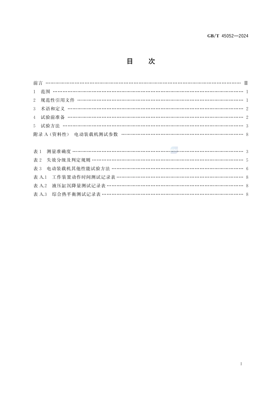 土方机械 纯电动轮胎式装载机 试验方法GBT+45052-2024.pdf_第3页