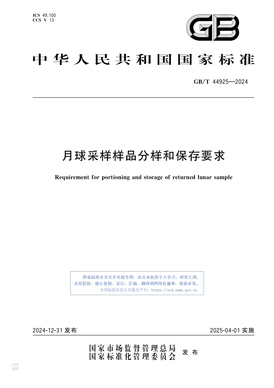 月球采样样品分样和保存要求GBT+44925-2024.pdf_第1页