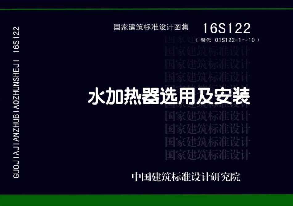 16S122 水加热器选用及安装.pdf_第1页