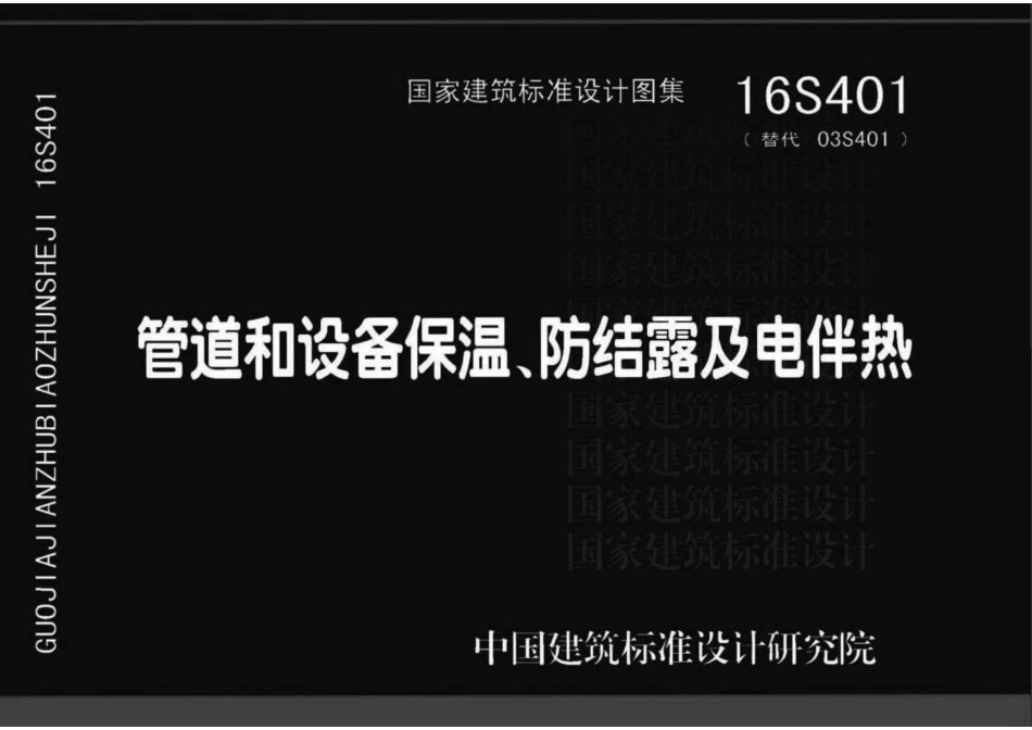 16S401 管道和设备保温、防结露及电伴热.pdf_第1页