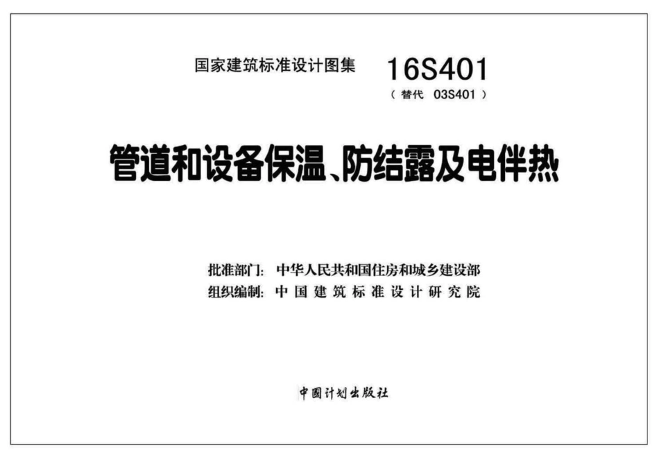 16S401 管道和设备保温、防结露及电伴热.pdf_第2页