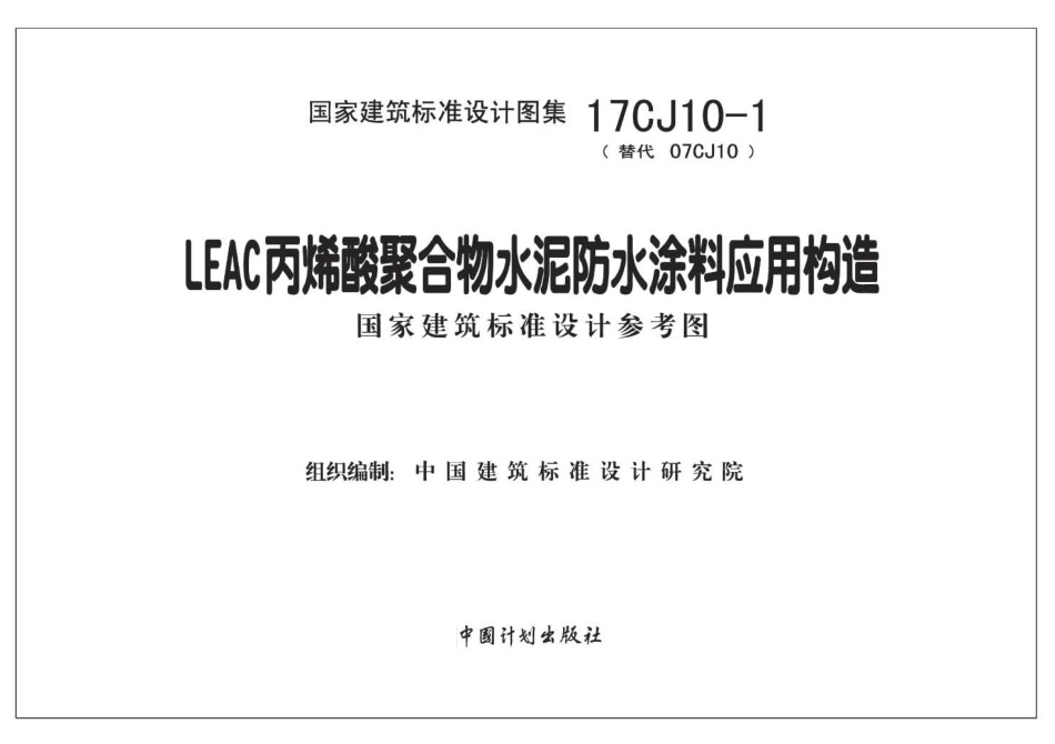 17CJ10-1 LEAC丙烯酸聚合物水泥防水涂料应用构造.pdf_第2页