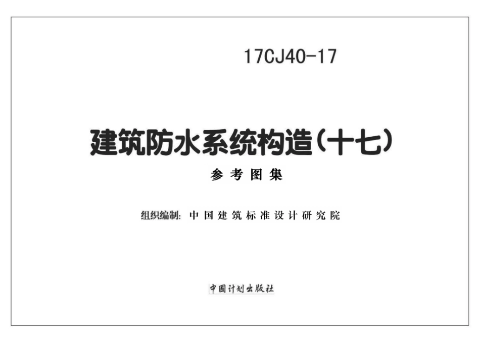 17CJ40-17 建筑防水系统构造（十七）.pdf_第1页