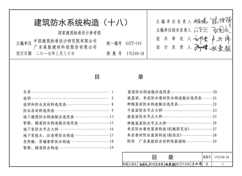 17CJ40-18 建筑防水系统构造（十八）.pdf_第1页