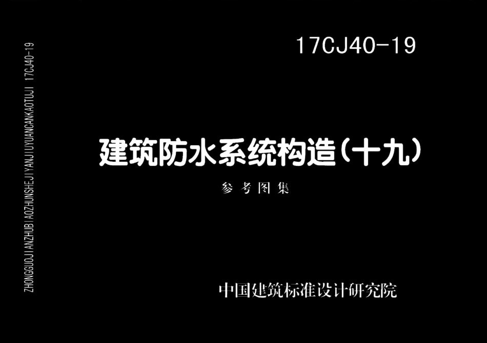 17CJ40-19 建筑防水系统构造（十九）.pdf_第1页