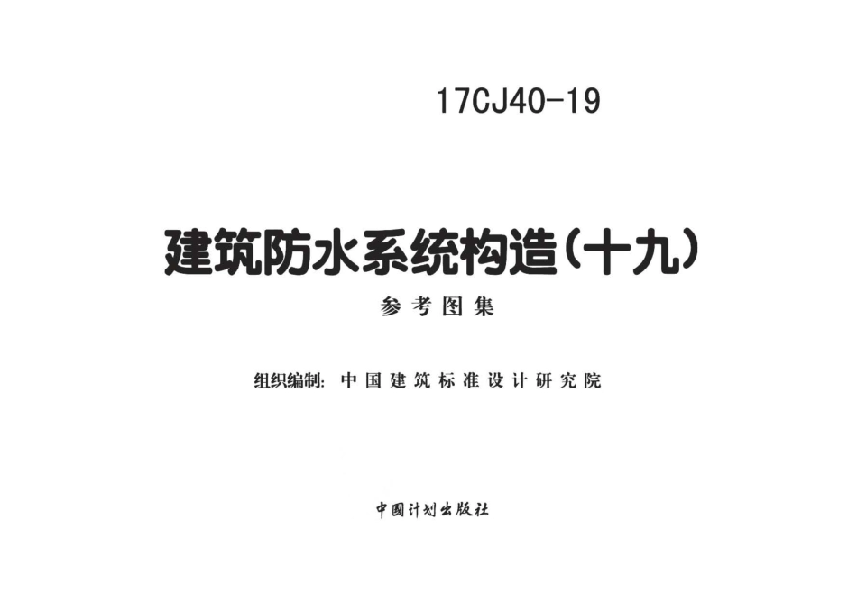 17CJ40-19 建筑防水系统构造（十九）.pdf_第2页