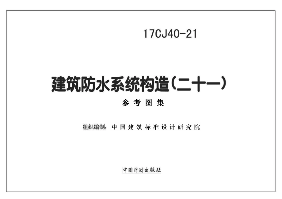 17CJ40-21 建筑防水系统构造（二十一）.pdf_第1页