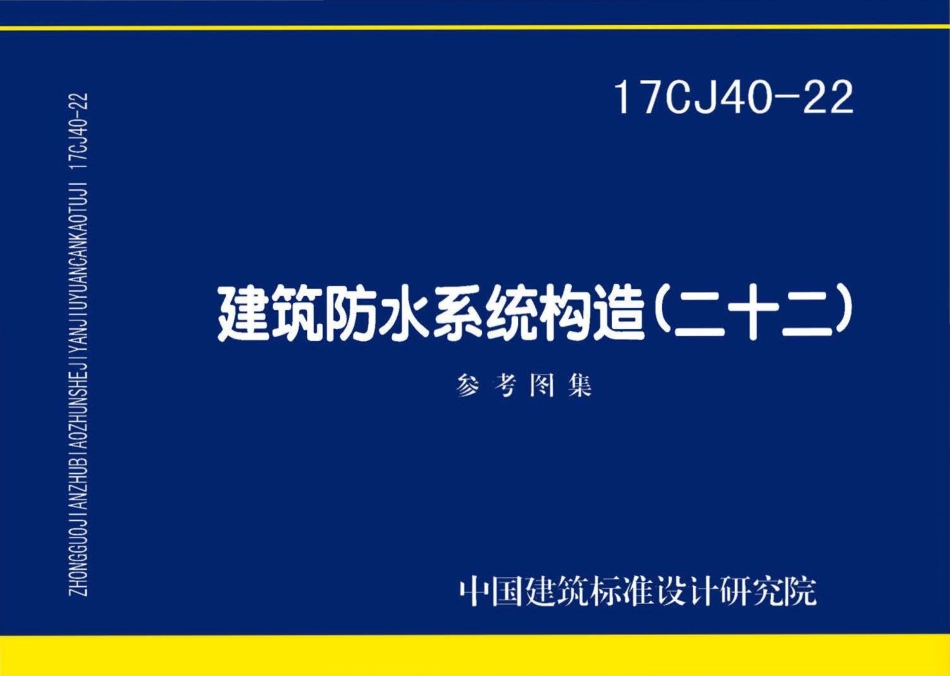 17CJ40-22 建筑防水系统构造（二十二）.pdf_第1页