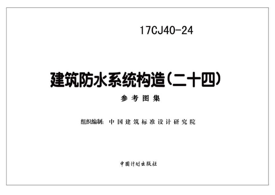 17CJ40-24 建筑防水系统构造（二十四）.pdf_第1页